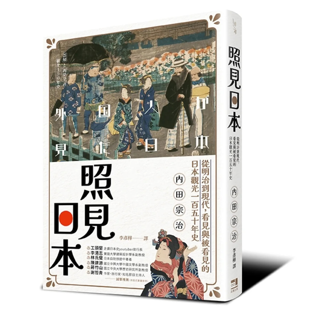 照見日本:從明治到現代,看見與被看見的日本觀光一百五十年史 平裝書 Paperback