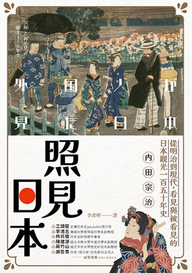 照見日本:從明治到現代,看見與被看見的日本觀光一百五十年史 平裝書 Paperback