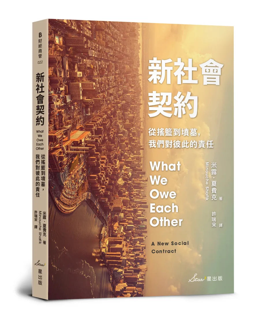 新社會契約:從搖籃到墳墓,我們對彼此的責任 平裝書 Paperback
