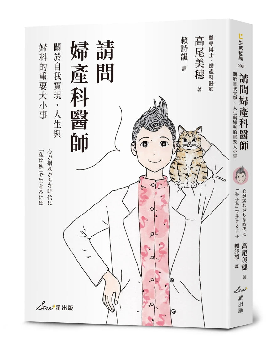請問婦產科醫師:關於自我實現、人生與婦科的重要大小事 平裝書 Paperback