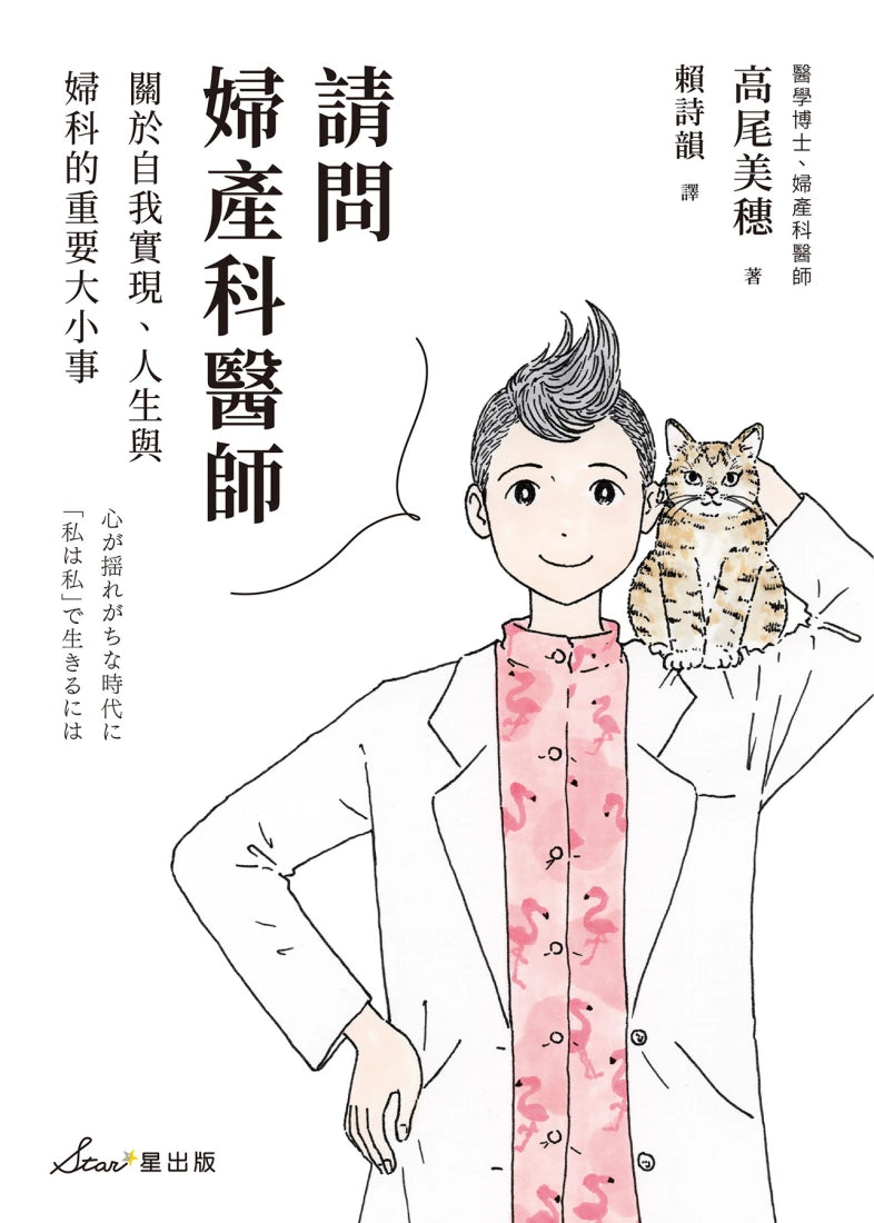 請問婦產科醫師:關於自我實現、人生與婦科的重要大小事 平裝書 Paperback