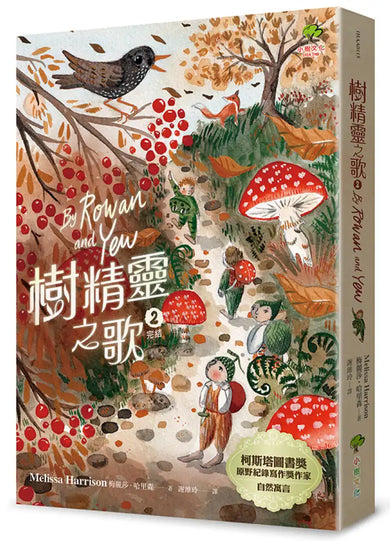 樹精靈之歌2 (完結):柯斯塔圖書獎、原野紀錄寫作獎暢銷作家自然寓言 平裝書 Paperback