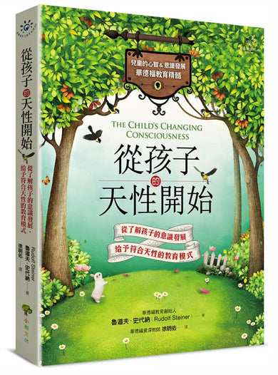 從孩子的天性開始【兒童的心智&意識發展.華德福教育精髓】 平裝書 Paperback