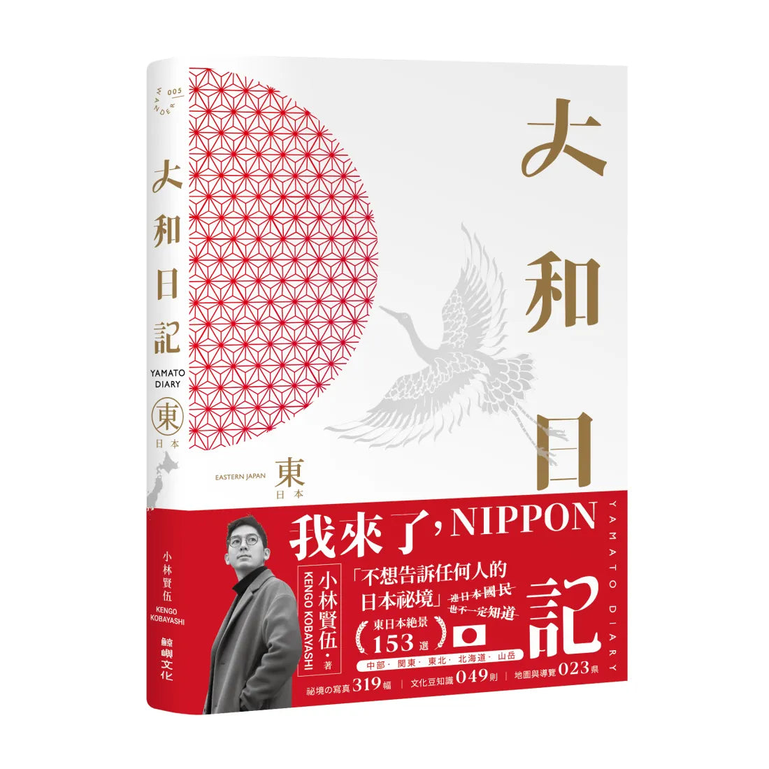 大和日記:東日本 平裝書 Paperback