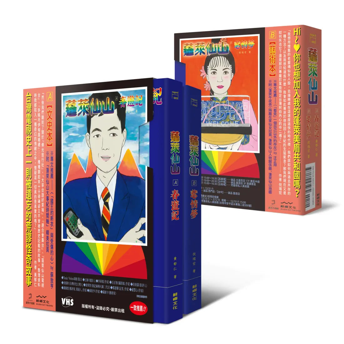 蓬萊仙山【春遊記+悲情夢 錄影帶雙封面盒裝套書】(雙冊) 平裝書 Paperback