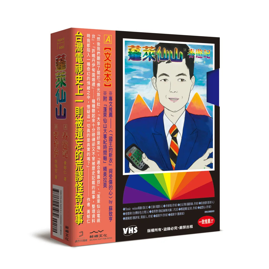 蓬萊仙山【春遊記+悲情夢 錄影帶雙封面盒裝套書】(雙冊) 平裝書 Paperback