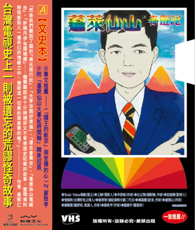 蓬萊仙山【春遊記+悲情夢 錄影帶雙封面盒裝套書】(雙冊) 平裝書 Paperback