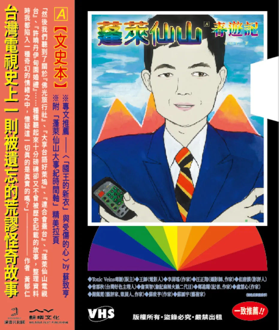 蓬萊仙山【春遊記+悲情夢 錄影帶雙封面盒裝套書】(雙冊) 平裝書 Paperback