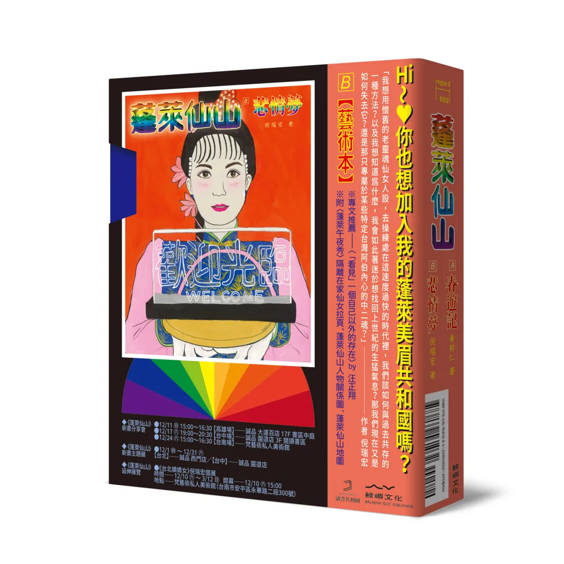 蓬萊仙山【春遊記+悲情夢 錄影帶雙封面盒裝套書】(雙冊) 平裝書 Paperback