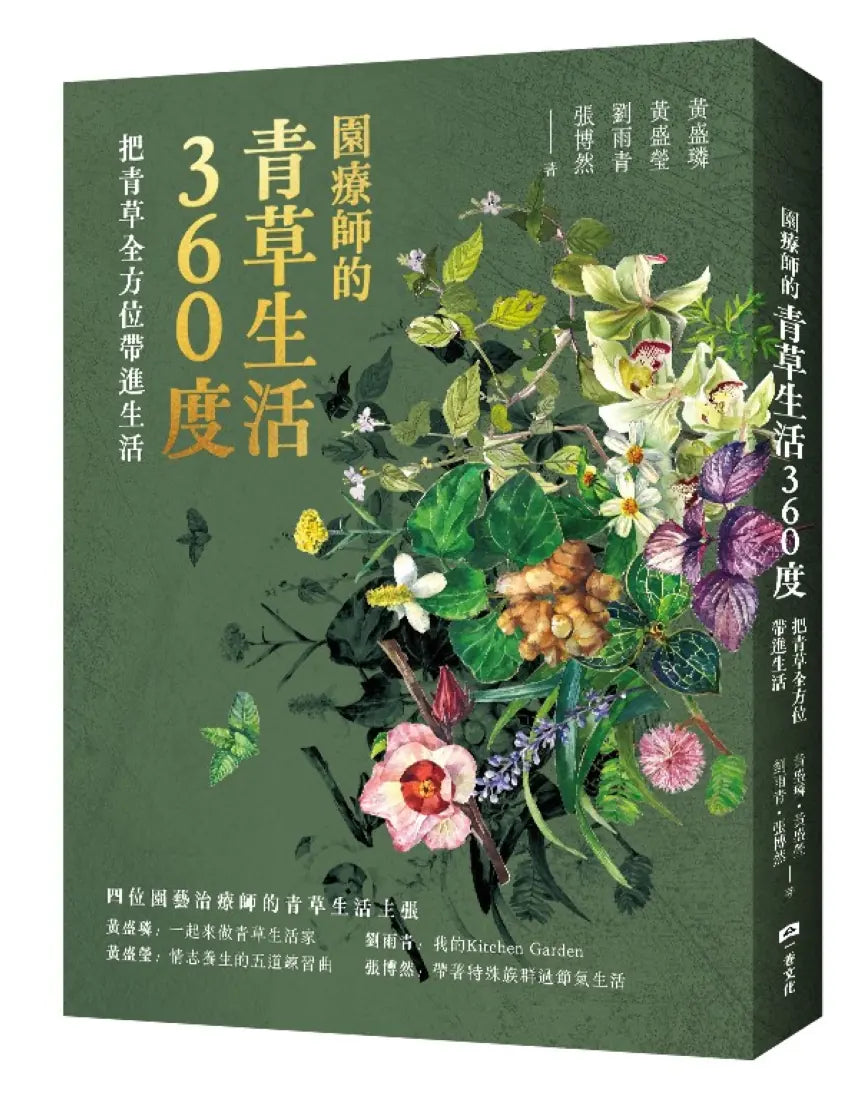 園療師的青草生活360度:把青草全方位帶進生活 平裝書 Paperback