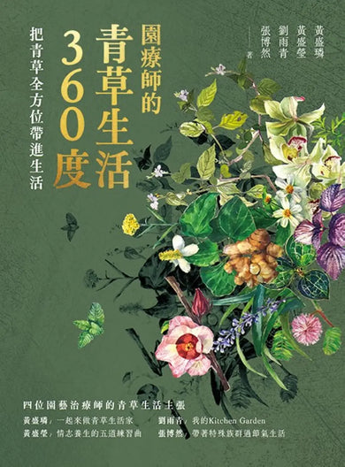 園療師的青草生活360度:把青草全方位帶進生活 平裝書 Paperback