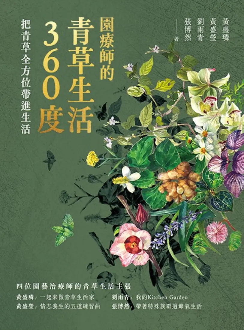 園療師的青草生活360度:把青草全方位帶進生活 平裝書 Paperback