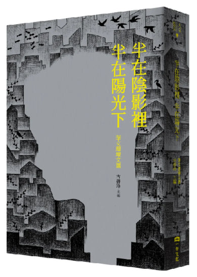 半在陰影裡 半在陽光下:華文環境文選 平裝書 Paperback