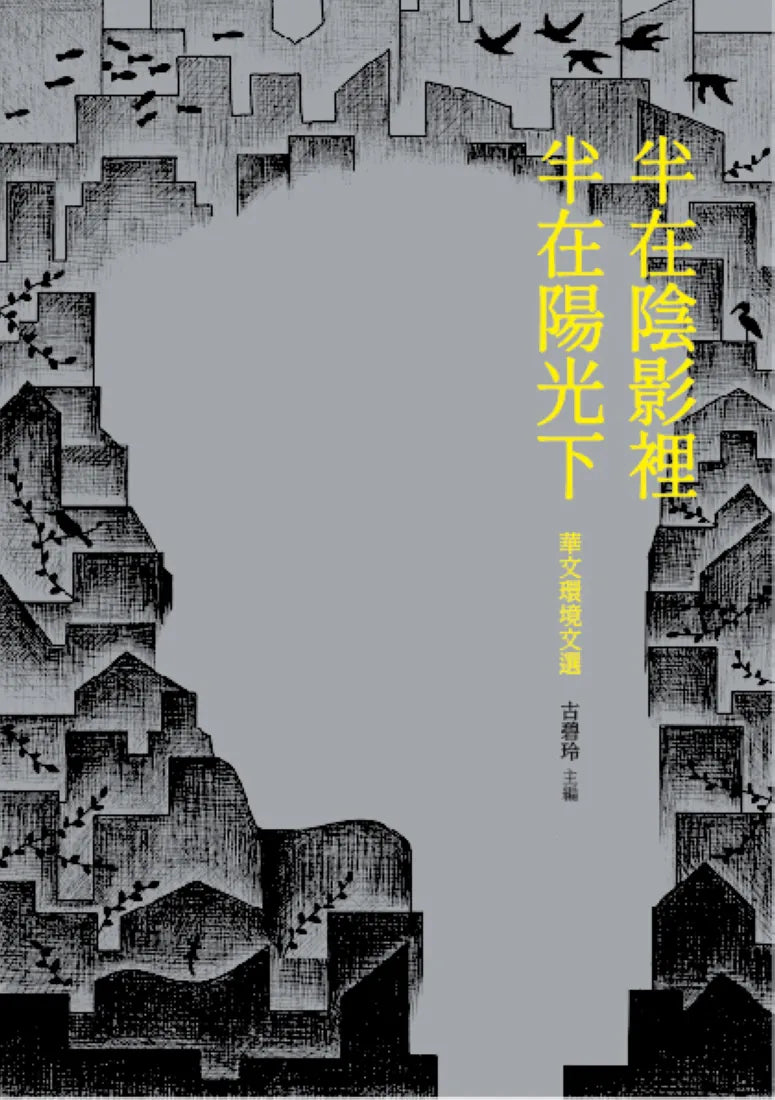 半在陰影裡 半在陽光下:華文環境文選 平裝書 Paperback