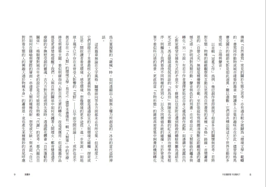 半在陰影裡 半在陽光下:華文環境文選 平裝書 Paperback