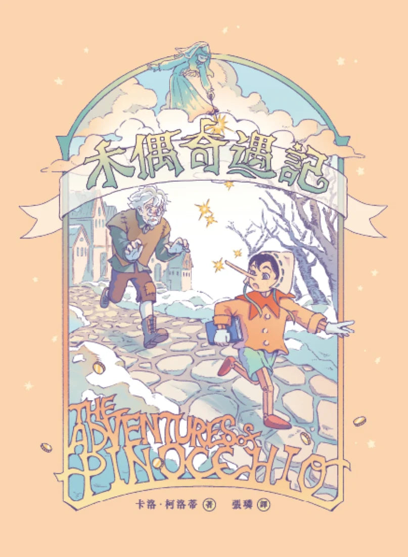 木偶奇遇記(無數改編經典原作,新世代插畫版) 精裝書 Hardback