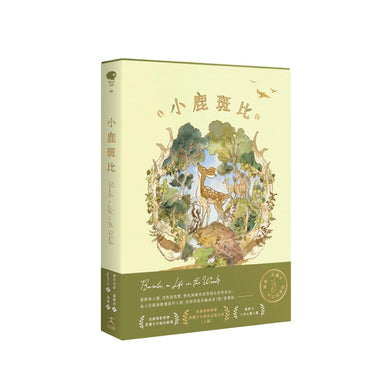 小鹿斑比(迪士尼原作故事,一百週年紀念珍藏版) 精裝書 Hardback