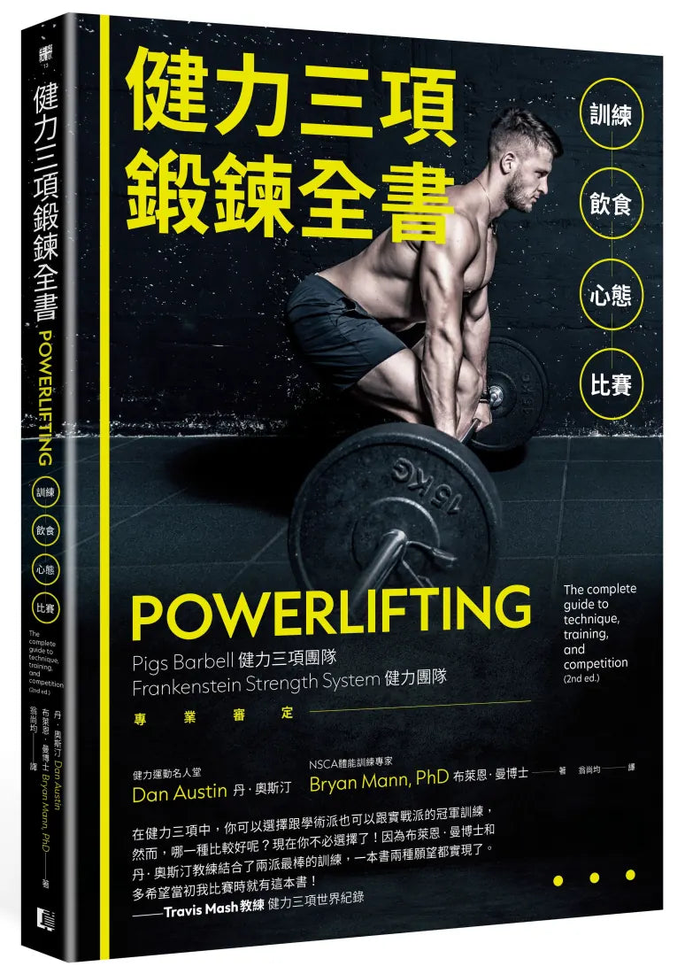 健力三項鍛鍊全書:訓練X飲食X心態X比賽 平裝書 Paperback