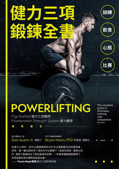 健力三項鍛鍊全書:訓練X飲食X心態X比賽 平裝書 Paperback