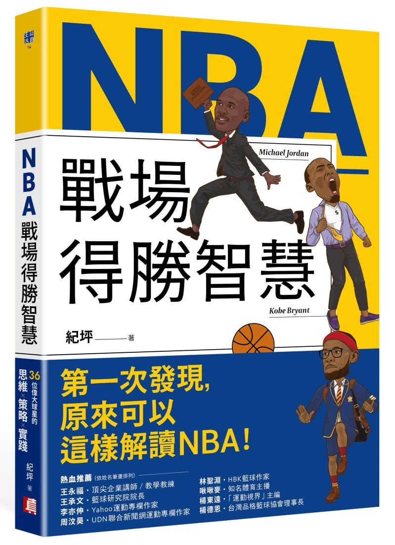 NBA戰場得勝智慧:36位偉大球星的思維X策略X實踐 平裝書 Paperback