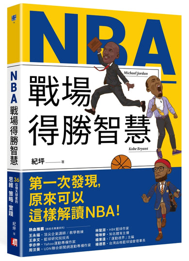 NBA戰場得勝智慧:36位偉大球星的思維X策略X實踐 平裝書 Paperback