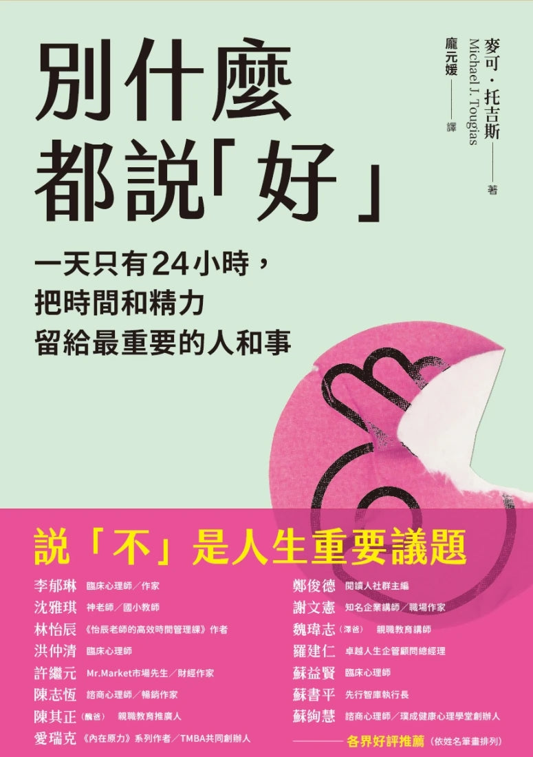 別什麼都說「好」:一天只有24小時,把時間和精力留給最重要的人和事 平裝書 Paperback