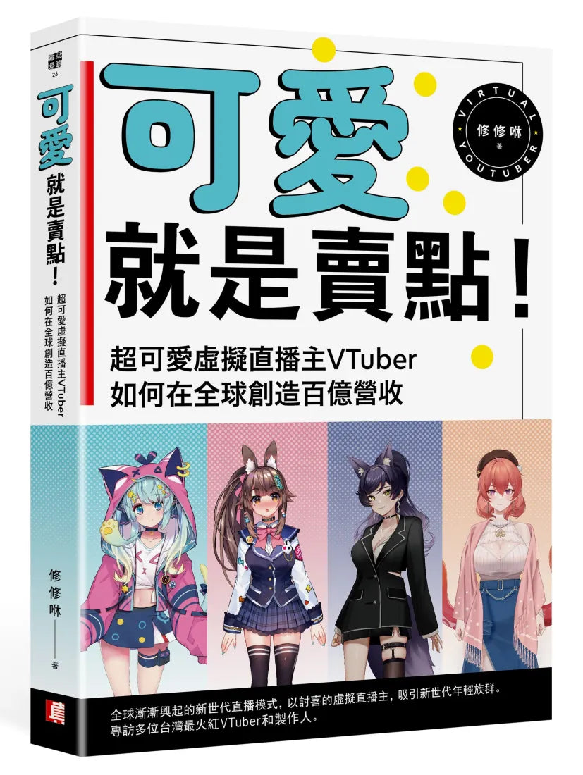 可愛就是賣點!超可愛虛擬直播主VTuber如何在全球創造百億營收 平裝書 Paperback