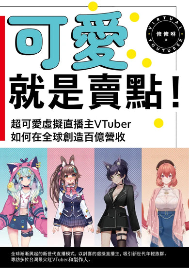 可愛就是賣點!超可愛虛擬直播主VTuber如何在全球創造百億營收 平裝書 Paperback