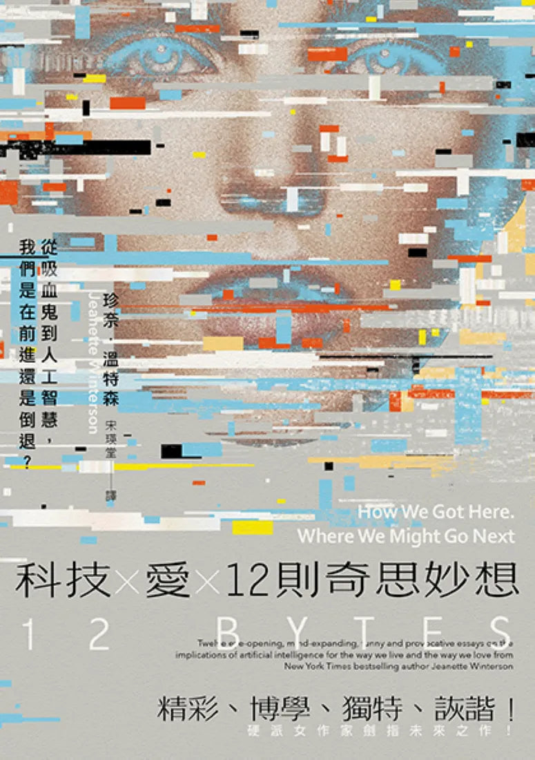科技X愛X12則奇思妙想【英國才女作家珍奈.溫特森最新散文集】:從吸血鬼到人工智慧,我們是在前進還是倒退? 平裝書 Paperback