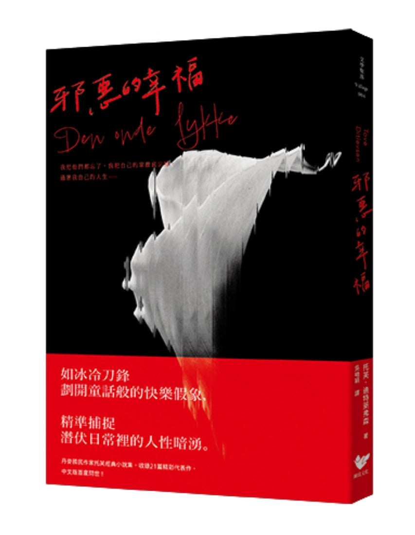 邪惡的幸福:《哥本哈根三部曲》傳奇作家托芙經典小說集 平裝書 Paperback