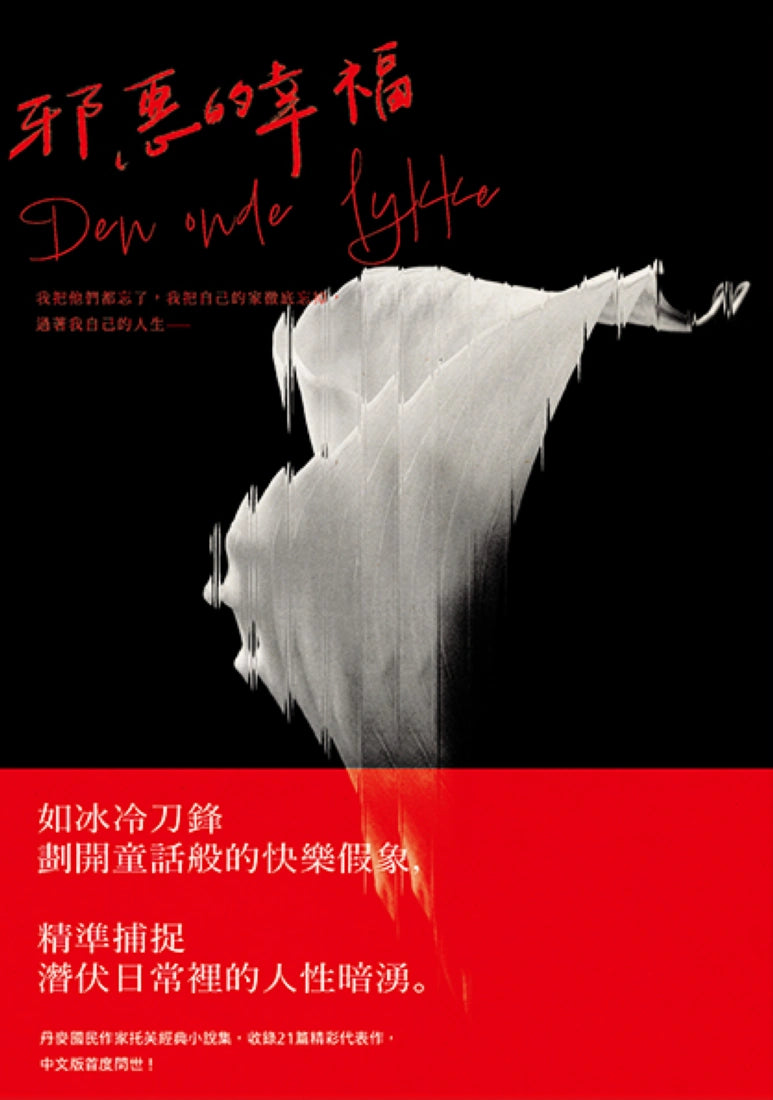 邪惡的幸福:《哥本哈根三部曲》傳奇作家托芙經典小說集 平裝書 Paperback