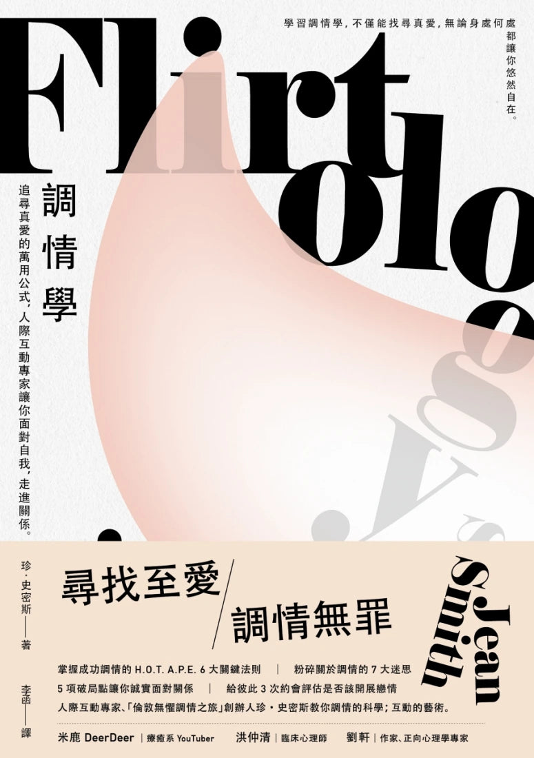 調情學: 追尋真愛的萬用公式,人際互動專家讓你面對自我,走進關係 平裝書 Paperback