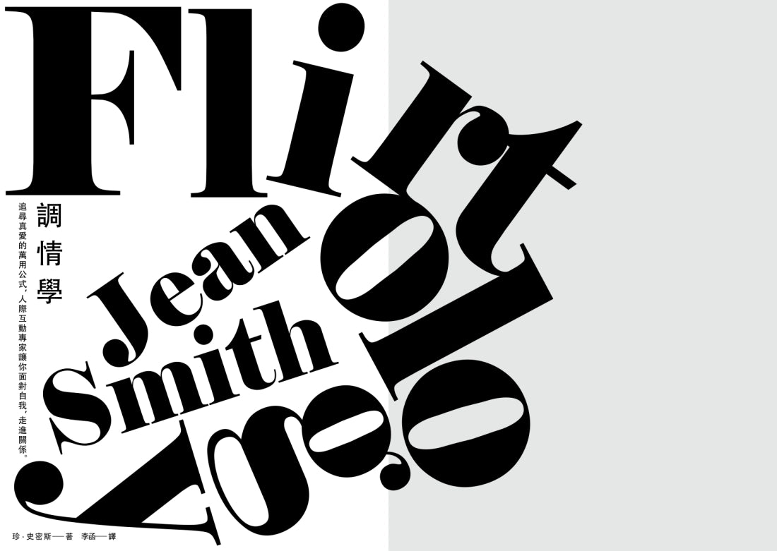 調情學: 追尋真愛的萬用公式,人際互動專家讓你面對自我,走進關係 平裝書 Paperback