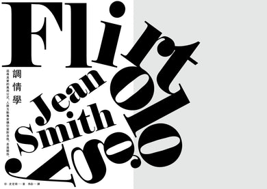 調情學: 追尋真愛的萬用公式,人際互動專家讓你面對自我,走進關係 平裝書 Paperback