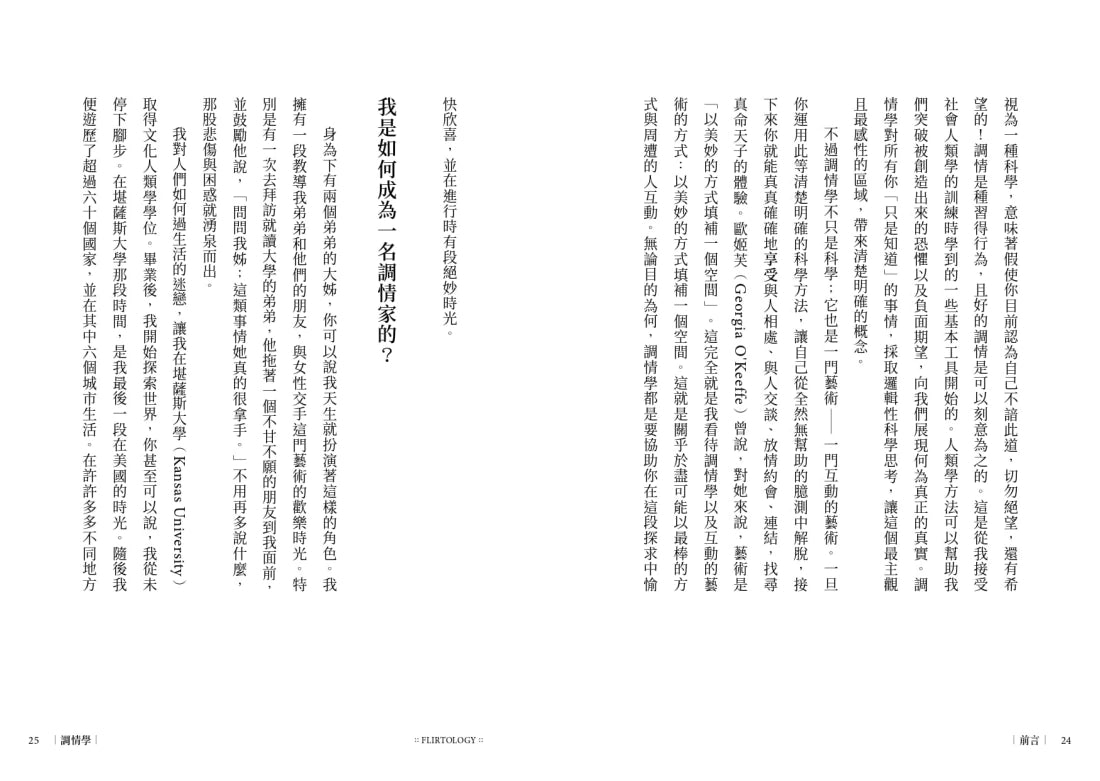 調情學: 追尋真愛的萬用公式,人際互動專家讓你面對自我,走進關係 平裝書 Paperback