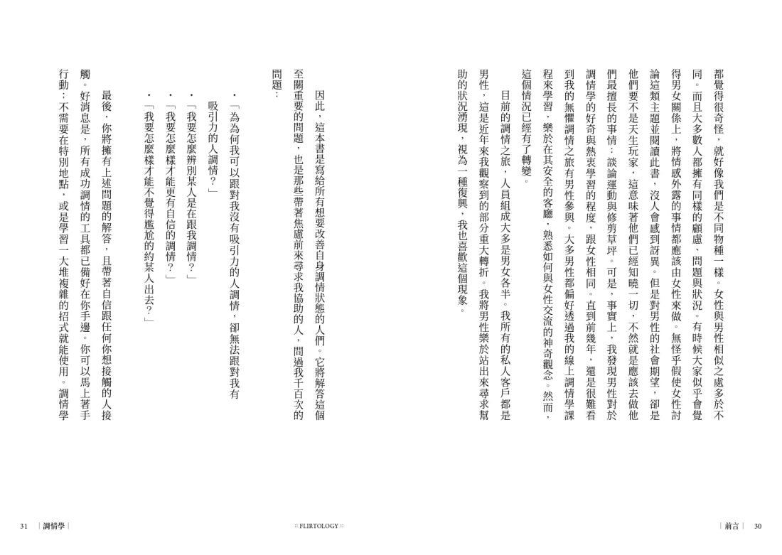 調情學: 追尋真愛的萬用公式,人際互動專家讓你面對自我,走進關係 平裝書 Paperback