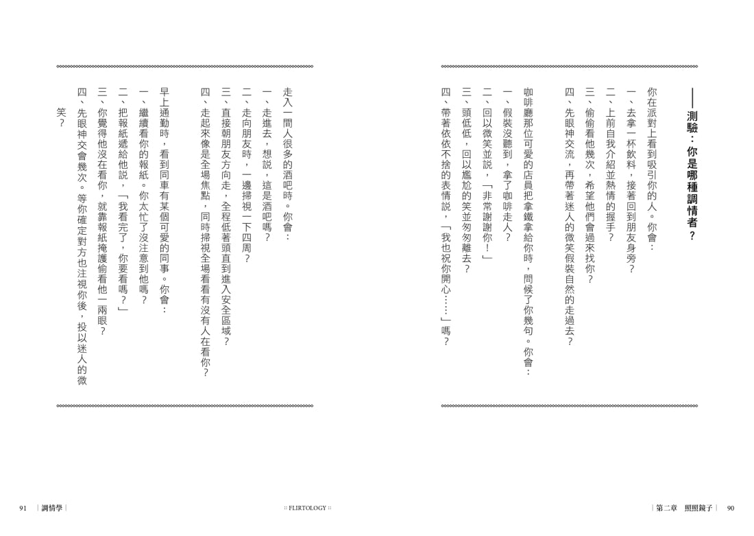 調情學: 追尋真愛的萬用公式,人際互動專家讓你面對自我,走進關係 平裝書 Paperback