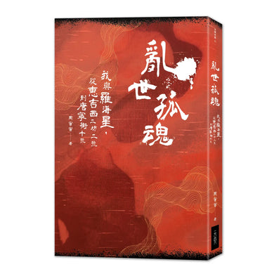 亂世孤魂——我與羅海星,從惠吉西二坊二號到唐寧街十號 平裝書 Paperback