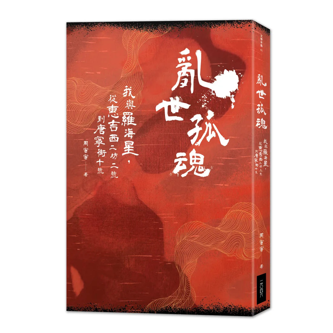 亂世孤魂——我與羅海星,從惠吉西二坊二號到唐寧街十號 平裝書 Paperback