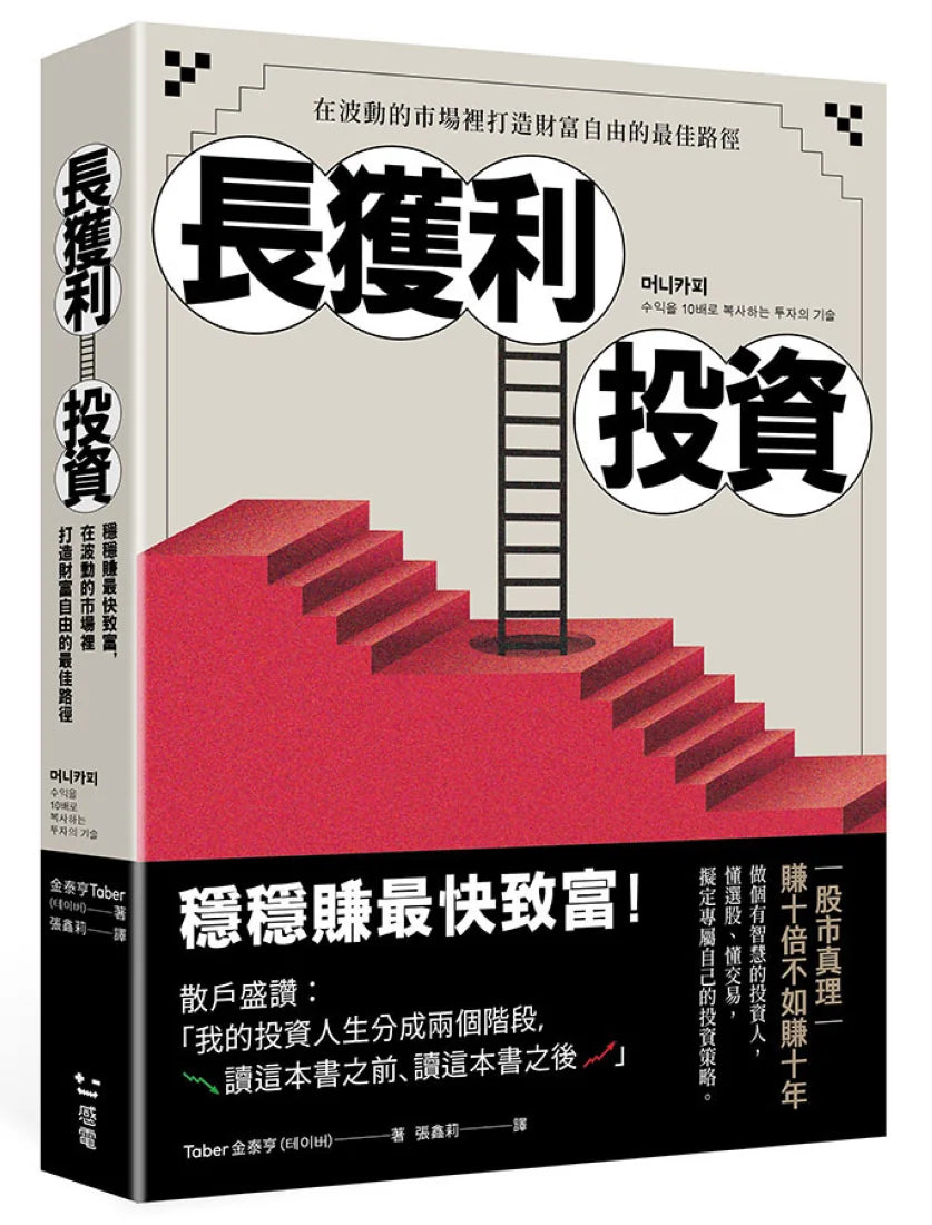 長獲利投資:穩穩賺最快致富,在波動的市場裡打造財富自由的最佳路徑 平裝書 Paperback