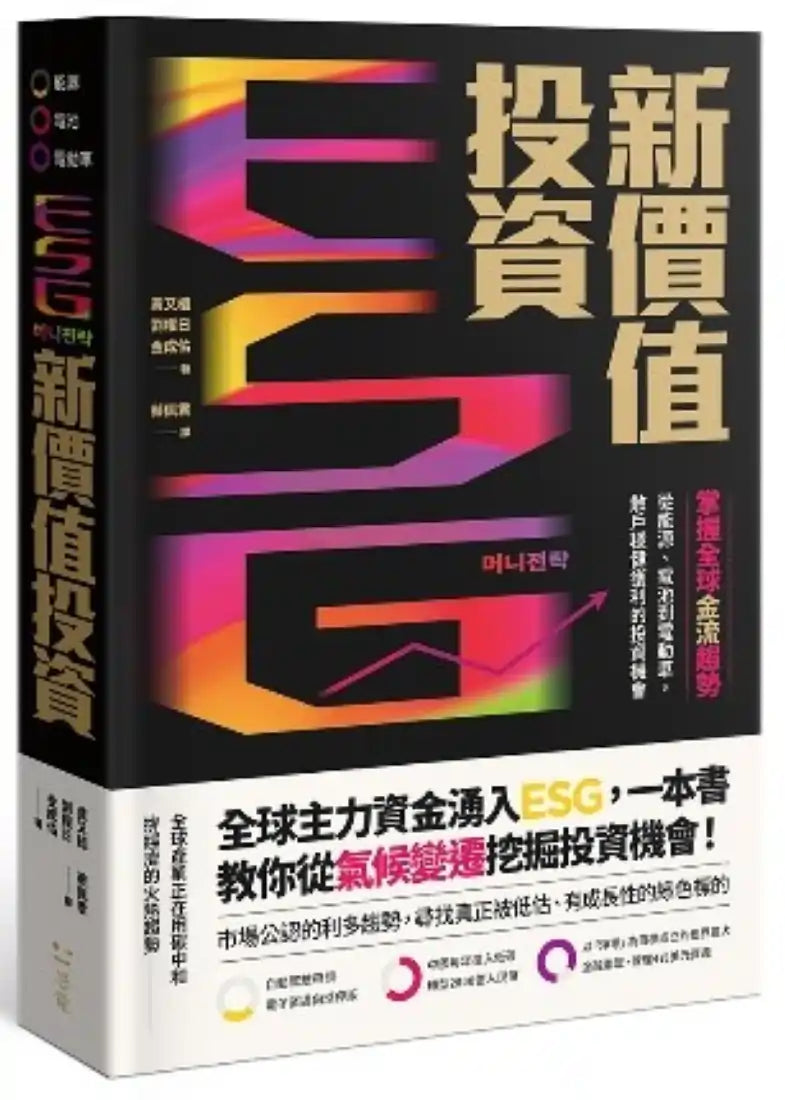 ESG新價值投資:掌握全球金流趨勢,從能源、電池到電動車,散戶穩健獲利的投資機會 平裝書 Paperback