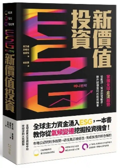 ESG新價值投資:掌握全球金流趨勢,從能源、電池到電動車,散戶穩健獲利的投資機會 平裝書 Paperback