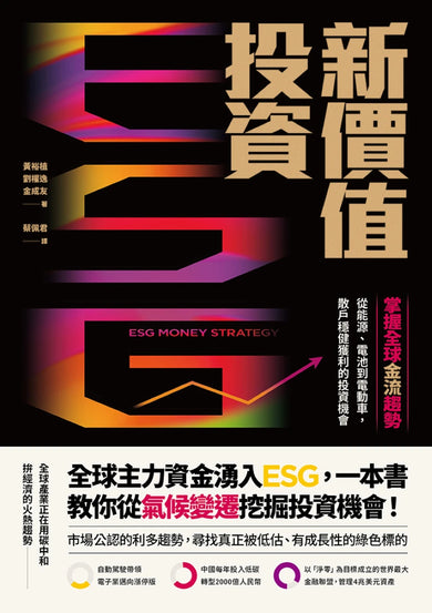 ESG新價值投資:掌握全球金流趨勢,從能源、電池到電動車,散戶穩健獲利的投資機會 平裝書 Paperback