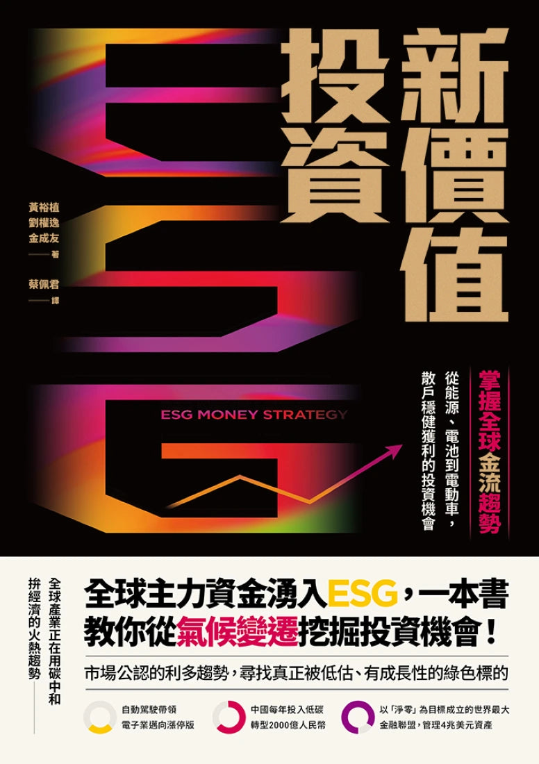 ESG新價值投資:掌握全球金流趨勢,從能源、電池到電動車,散戶穩健獲利的投資機會 平裝書 Paperback