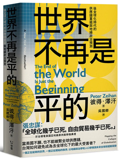 世界不再是平的:後全球化時代的供應鏈重組與地緣政治預測 平裝書 Paperback