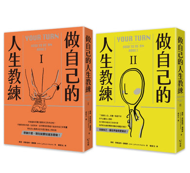 做自己的人生教練:致富、堅強、受人喜愛——史丹佛大學的生涯規劃必修課(二冊不分售) 平裝書 Paperback