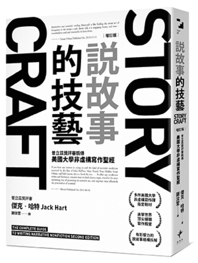 說故事的技藝:普立茲獎評審親傳 美國大學非虛構寫作聖經【增訂版】 平裝書 Paperback