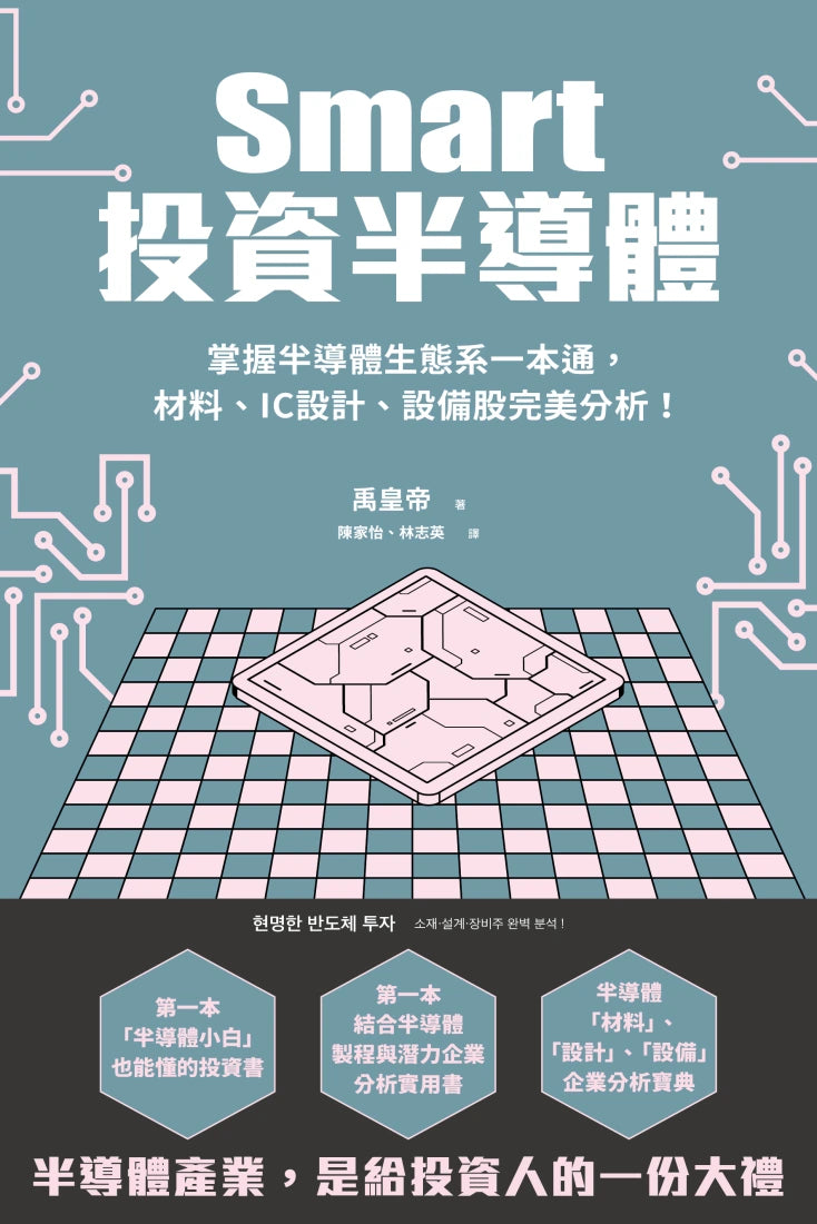 Smart投資半導體 掌握半導體生態系一本通,材料、設計、設備股完美分析! 平裝書 Paperback