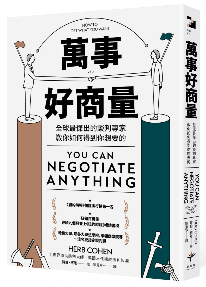 萬事好商量 全球最傑出的談判專家教你如何得到你想要的 平裝書 Paperback