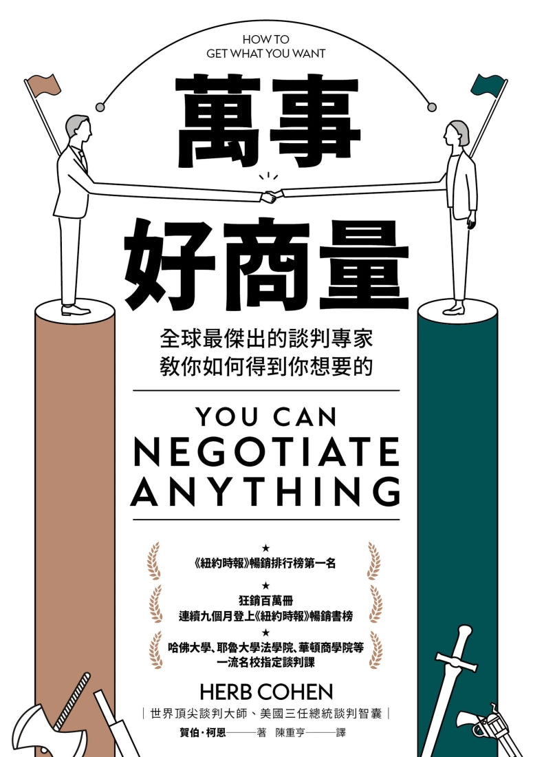 萬事好商量 全球最傑出的談判專家教你如何得到你想要的 平裝書 Paperback